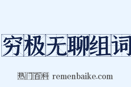 穷极无聊组词是什么意思的图片